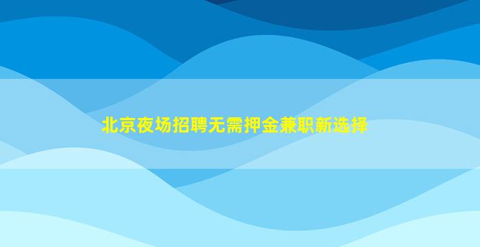 商洛夜总会招聘